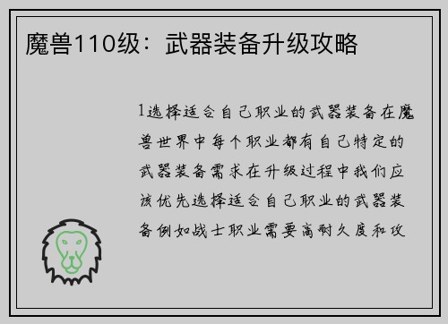 魔兽110级：武器装备升级攻略
