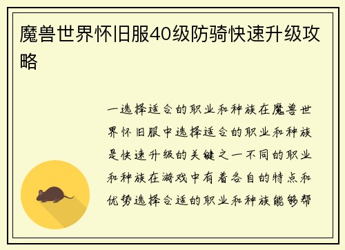 魔兽世界怀旧服40级防骑快速升级攻略